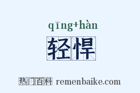 轻悍是什么意思的图片